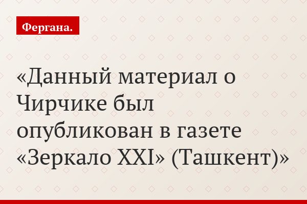 Есть в Узбекистане город Чирчик. Чем он живет сегодня?..