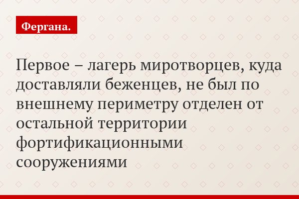 Первое – лагерь миротворцев, куда доставляли беженцев, не был по внешнему периметру отделен от остальной территории фортификационными сооружениями