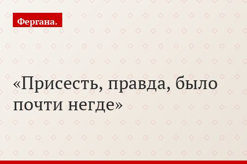 Присесть, правда, было почти негде