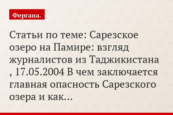 Статьи по теме: Сарезское озеро на Памире: взгляд журналистов из Таджикистана , 17.05.2004 В чем заключается главная опасность Сарезского озера и как…