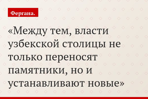 Между тем, власти узбекской столицы не только переносят памятники, но и устанавливают новые