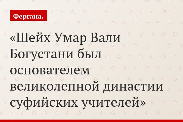 Шейх Умар Вали Богустани был основателем великолепной династии суфийских учителей