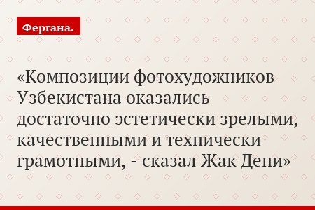 Композиции фотохудожников Узбекистана оказались достаточно эстетически зрелыми, качественными и технически грамотными, - сказал Жак Дени