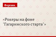 Рокеры на фоне "Гагаринского старта"