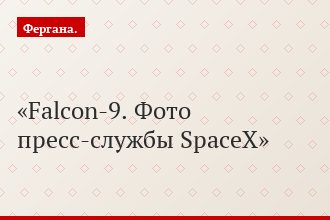 Falcon-9. Фото пресс-службы SpaceX
