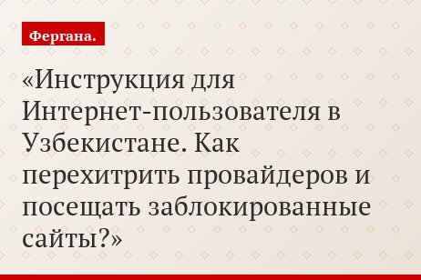 Инструкция для Интернет-пользователя в Узбекистане. Как перехитрить провайдеров и посещать заблокированные сайты?