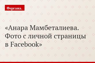 Анара Мамбеталиева. Фото с личной страницы в Facebook