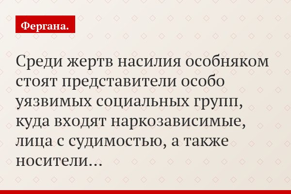 Среди жертв насилия особняком стоят представители особо уязвимых социальных групп, куда входят наркозависимые, лица с судимостью, а также носители…