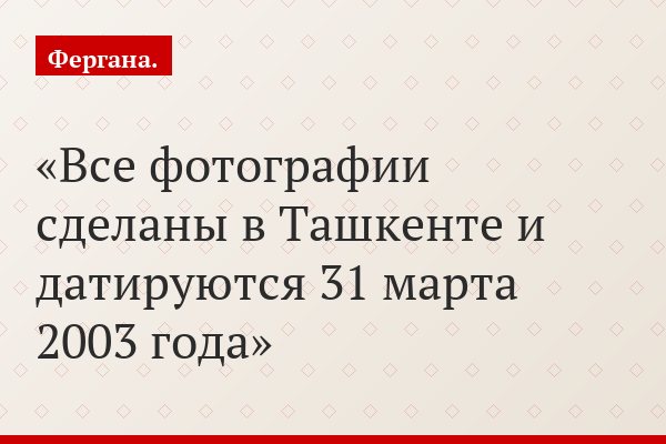 Все фотографии сделаны в Ташкенте и датируются 31 марта 2003 года