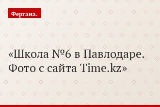 Школа №6 в Павлодаре. Фото с сайта Time.kz