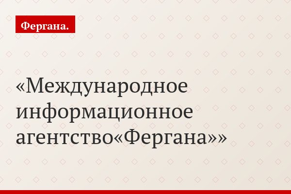 Международное информационное агентство«Фергана»