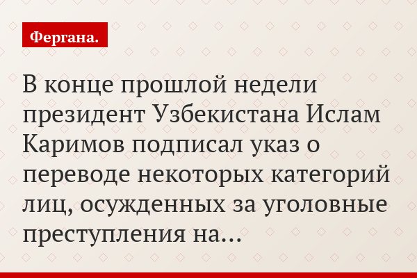 В конце прошлой недели президент Узбекистана Ислам Каримов подписал указ о переводе некоторых категорий лиц, осужденных за уголовные преступления на…