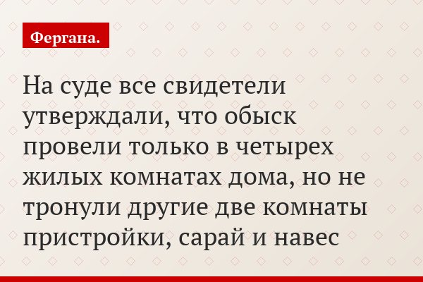На суде все свидетели утверждали, что обыск провели только в четырех жилых комнатах дома, но не тронули другие две комнаты пристройки, сарай и навес
