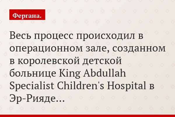 Весь процесс происходил в операционном зале, созданном в королевской детской больнице King Abdullah Specialist Children's Hospital в Эр-Рияде…