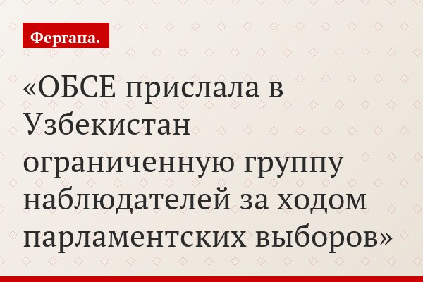 ОБСЕ прислала в Узбекистан ограниченную группу наблюдателей за ходом парламентских выборов