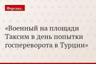 Военный на площади Таксим в день попытки госпереворота в Турции