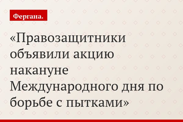 Правозащитники объявили акцию накануне Международного дня по борьбе с пытками