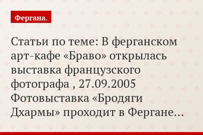 Статьи по теме: В ферганском арт-кафе «Браво» открылась выставка французского фотографа , 27.09.2005 Фотовыставка «Бродяги Дхармы» проходит в Фергане…