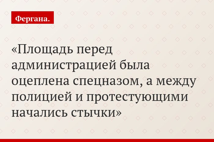 Площадь перед администрацией была оцеплена спецназом, а между полицией и протестующими начались стычки