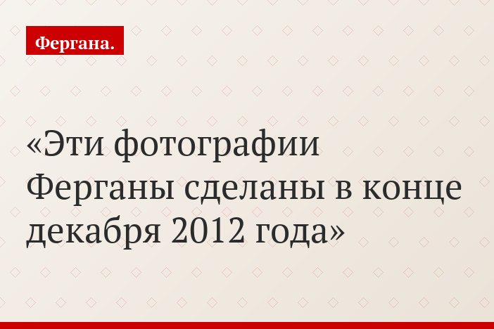 Эти фотографии Ферганы сделаны в конце декабря 2012 года