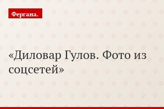 Диловар Гулов. Фото из соцсетей