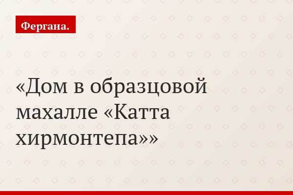 Здесь был Мирзиёев. Благоустройство ташкентских махаллей начали с «президентского» квартала