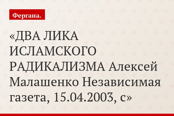 ДВА ЛИКА ИСЛАМСКОГО РАДИКАЛИЗМА Алексей Малашенко Независимая газета, 15.04.2003, с