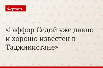 Гаффор Седой уже давно и хорошо известен в Таджикистане