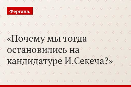 Почему мы тогда остановились на кандидатуре И.Секеча?