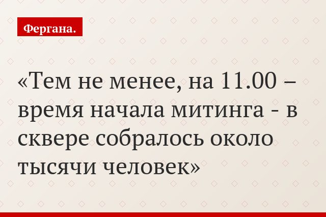 Тем не менее, на 11.00 – время начала митинга - в сквере собралось около тысячи человек