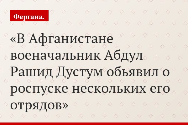 В Афганистане военачальник Абдул Рашид Дустум обьявил о роспуске нескольких его отрядов