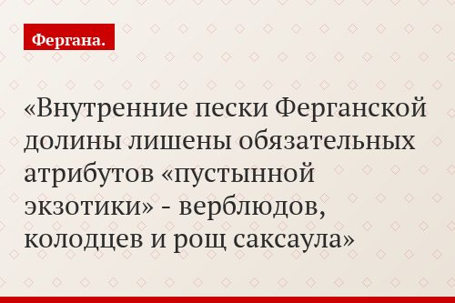 Внутренние пески Ферганской долины лишены обязательных атрибутов «пустынной экзотики» - верблюдов, колодцев и рощ саксаула