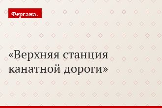 Верхняя станция канатной дороги