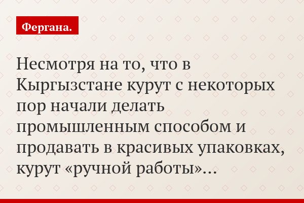 Несмотря на то, что в Кыргызстане курут с некоторых пор начали делать промышленным способом и продавать в красивых упаковках, курут «ручной работы»…