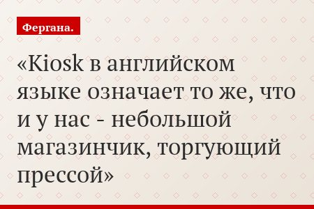 Kiosk в английском языке означает то же, что и у нас - небольшой магазинчик, торгующий прессой