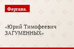 Юрий Тимофеевич ЗАГУМЕННЫХ