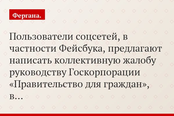 Пользователи соцсетей, в частности Фейсбука, предлагают написать коллективную жалобу руководству Госкорпорации «Правительство для граждан», в…