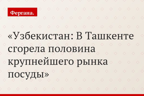 Узбекистан: В Ташкенте сгорела половина крупнейшего рынка посуды