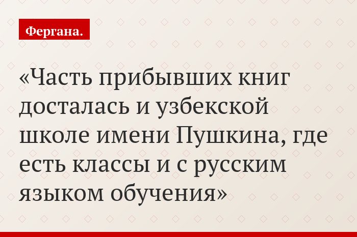 Часть прибывших книг досталась и узбекской школе имени Пушкина, где есть классы и с русским языком обучения