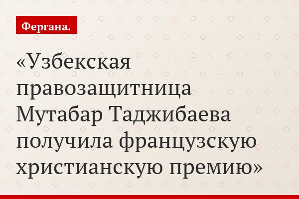Узбекская правозащитница Мутабар Таджибаева получила французскую христианскую премию