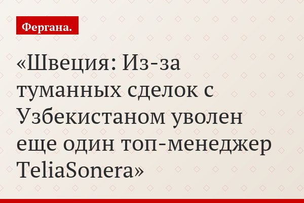 Швеция: Из-за туманных сделок с Узбекистаном уволен еще один топ-менеджер TeliaSonera