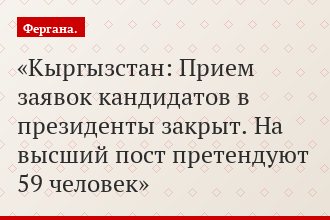 Кыргызстан: Прием заявок кандидатов в президенты закрыт. На высший пост претендуют 59 человек