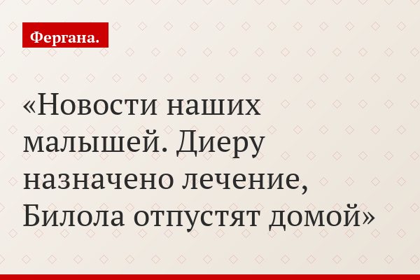 Новости наших малышей. Диеру назначено лечение, Билола отпустят домой