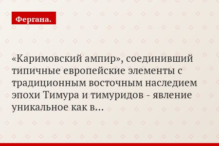 «Каримовский ампир», соединивший типичные европейские элементы с традиционным восточным наследием эпохи Тимура и тимуридов - явление уникальное как в…