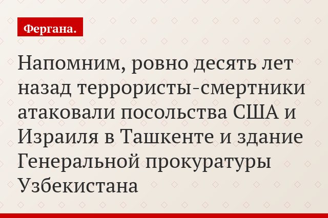 Напомним, ровно десять лет назад террористы-смертники атаковали посольства США и Израиля в Ташкенте и здание Генеральной прокуратуры Узбекистана