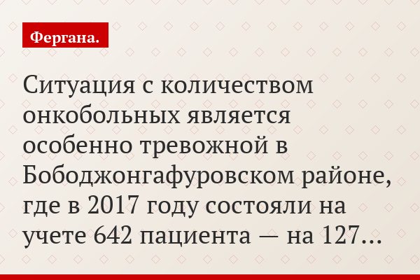 Ситуация с количеством онкобольных является особенно тревожной в Бободжонгафуровском районе, где в 2017 году состояли на учете 642 пациента — на 127…