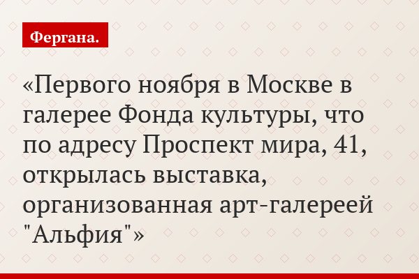 Первого ноября в Москве в галерее Фонда культуры, что по адресу Проспект мира, 41, открылась выставка, организованная арт-галереей "Альфия"