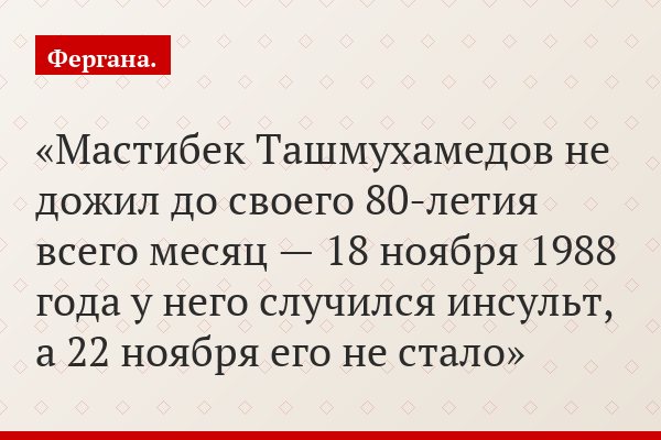 Мастибек Ташмухамедов не дожил до своего 80-летия всего месяц — 18 ноября 1988 года у него случился инсульт, а 22 ноября его не стало