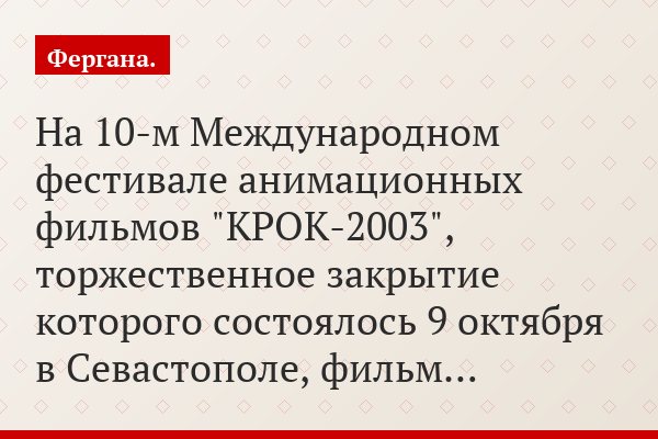 На 10-м Международном фестивале анимационных фильмов "КРОК-2003", торжественное закрытие которого состоялось 9 октября в Севастополе, фильм…
