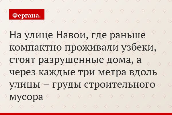 На улице Навои, где раньше компактно проживали узбеки, стоят разрушенные дома, а через каждые три метра вдоль улицы – груды строительного мусора